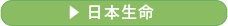 日本生命