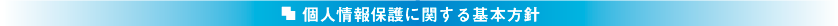 個人情報保護に関する基本方針